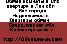 Обмен комнаты в Спб квартира в Лен.обл - Все города Недвижимость » Квартиры обмен   . Свердловская обл.,Краснотурьинск г.
